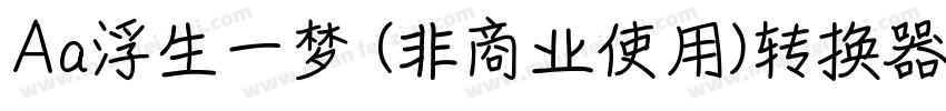 Aa浮生一梦 (非商业使用)转换器字体转换